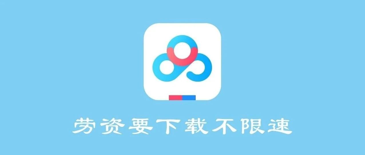 一键解除网盘限速，全网最牛，持续更新！！-总是期待在这里与你相逢！应用软件