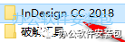 图片[2]-总是期待在这里与你相逢！InDesign CC2018安装教程-总是期待在这里与你相逢！应用软件