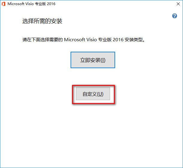 图片[5]-总是期待在这里与你相逢！Visio 2016安装教程-总是期待在这里与你相逢！应用软件
