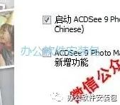 图片[9]-总是期待在这里与你相逢！ACDSee 9.0安装教程-总是期待在这里与你相逢！应用软件