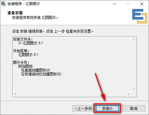 图片[7]-总是期待在这里与你相逢！亿图图示 9.1安装教程-总是期待在这里与你相逢！应用软件