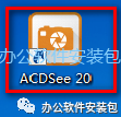 图片[17]-总是期待在这里与你相逢！ACDSee 20安装教程-总是期待在这里与你相逢！应用软件