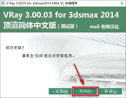 图片[16]-总是期待在这里与你相逢！Vary 3.0 for 3dsmax安装教程-总是期待在这里与你相逢！应用软件