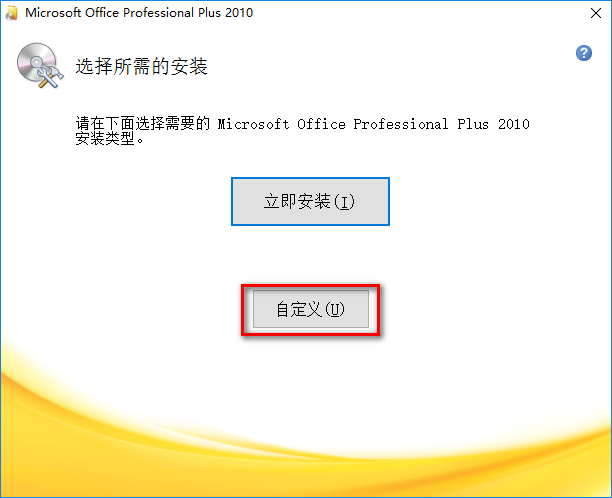 图片[4]-总是期待在这里与你相逢！Office 2010安装教程-总是期待在这里与你相逢！应用软件