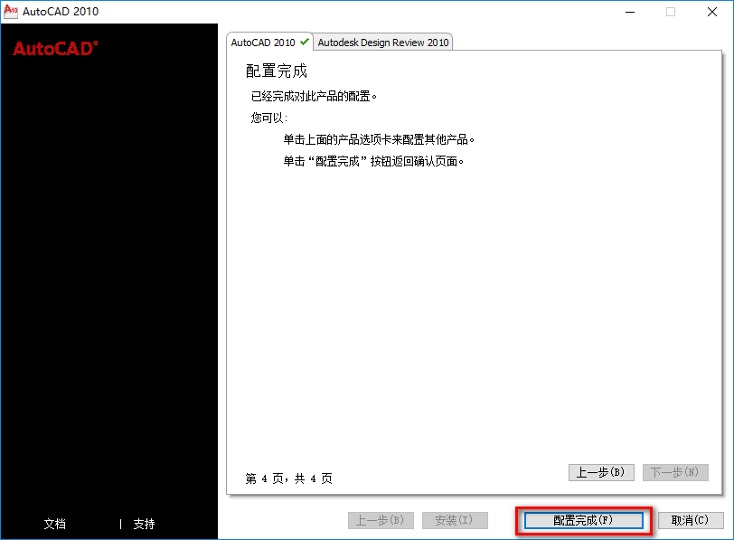 图片[12]-总是期待在这里与你相逢！CAD 2010安装教程-总是期待在这里与你相逢！应用软件
