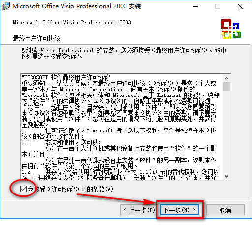 图片[6]-总是期待在这里与你相逢！Visio 2003安装教程-总是期待在这里与你相逢！应用软件