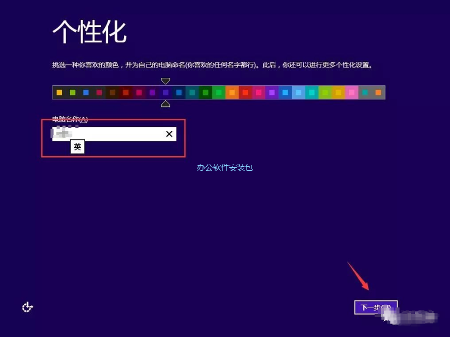 图片[14]-总是期待在这里与你相逢！Windows 8原版纯净系统安装教程-总是期待在这里与你相逢！应用软件
