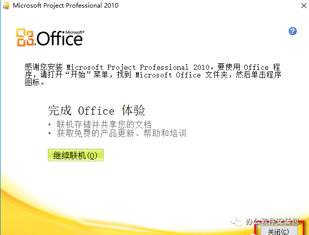 图片[9]-总是期待在这里与你相逢！Project 2010安装教程-总是期待在这里与你相逢！应用软件