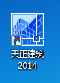图片[19]-总是期待在这里与你相逢！天正建筑2014安装教程-总是期待在这里与你相逢！应用软件