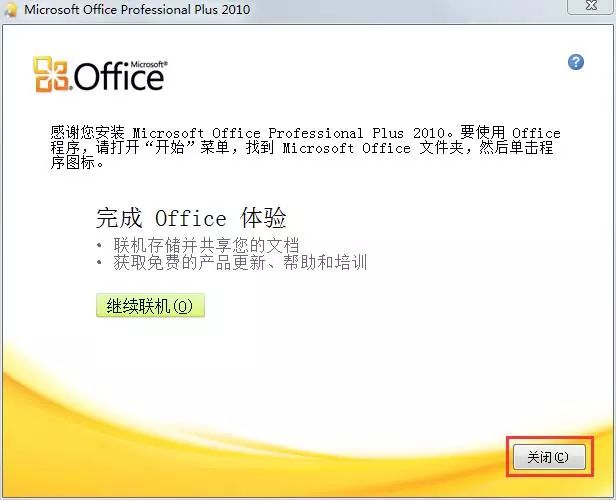 图片[7]-总是期待在这里与你相逢！Office 2010安装教程-总是期待在这里与你相逢！应用软件