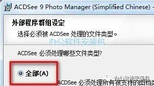 图片[7]-总是期待在这里与你相逢！ACDSee 9.0安装教程-总是期待在这里与你相逢！应用软件