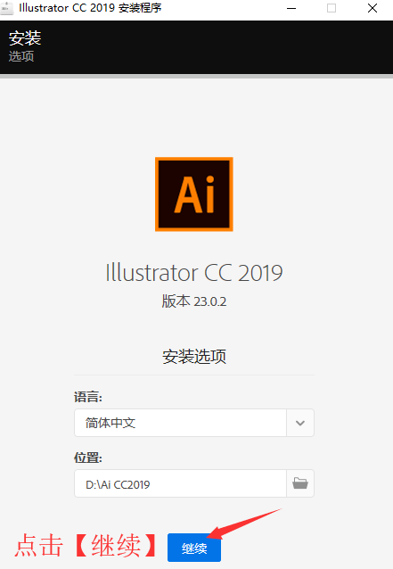 图片[4]-总是期待在这里与你相逢！illustrator cc2019下载安装教程-总是期待在这里与你相逢！应用软件