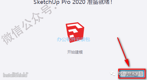图片[5]-总是期待在这里与你相逢！SketchUp（草图大师）2020安装教程-总是期待在这里与你相逢！应用软件