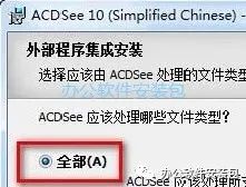 图片[7]-总是期待在这里与你相逢！ACDSee 10.0安装教程-总是期待在这里与你相逢！应用软件