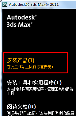 图片[4]-总是期待在这里与你相逢！3Ds max2011安装教程-总是期待在这里与你相逢！应用软件