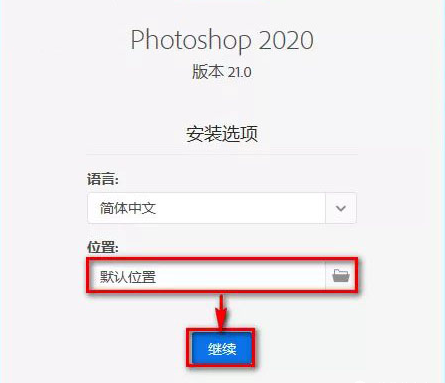 图片[3]-总是期待在这里与你相逢！（PS）Photoshop 2020安装教程-总是期待在这里与你相逢！应用软件