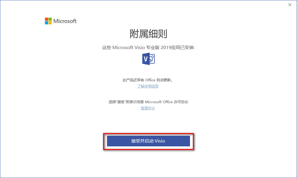 图片[12]-总是期待在这里与你相逢！Visio 2019安装教程-总是期待在这里与你相逢！应用软件