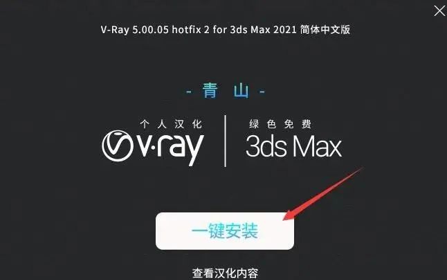 图片[15]-总是期待在这里与你相逢！Vary 5.05 for 3dsmax安装教程-总是期待在这里与你相逢！应用软件