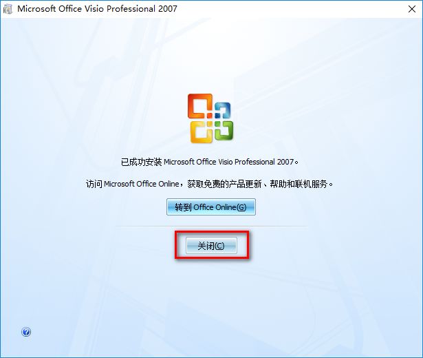 图片[10]-总是期待在这里与你相逢！Visio 2007安装教程-总是期待在这里与你相逢！应用软件