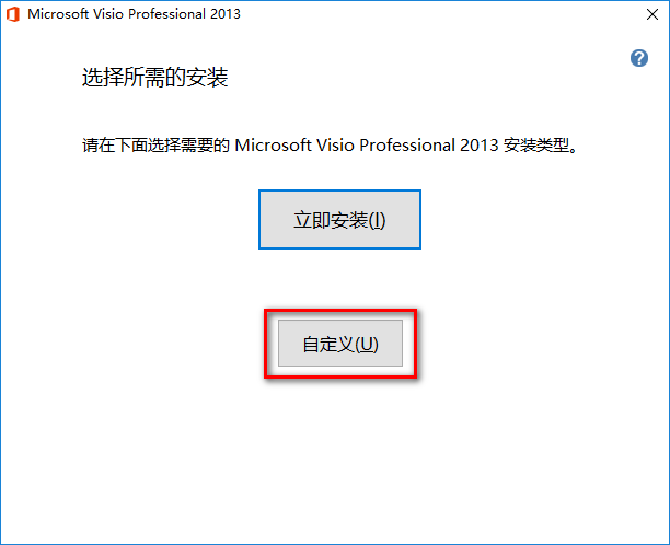 图片[5]-总是期待在这里与你相逢！Visio 2013安装教程-总是期待在这里与你相逢！应用软件