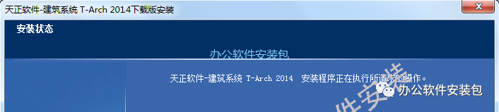 图片[7]-总是期待在这里与你相逢！天正建筑2014安装教程-总是期待在这里与你相逢！应用软件