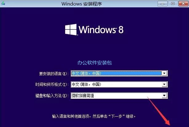 图片[6]-总是期待在这里与你相逢！Windows 8原版纯净系统安装教程-总是期待在这里与你相逢！应用软件