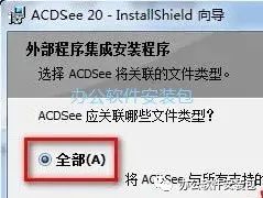 图片[7]-总是期待在这里与你相逢！ACDSee 20安装教程-总是期待在这里与你相逢！应用软件