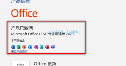图片[11]-总是期待在这里与你相逢！Office 2021安装教程-总是期待在这里与你相逢！应用软件