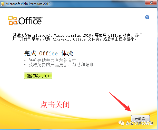 图片[9]-总是期待在这里与你相逢！Visio 2010安装教程-总是期待在这里与你相逢！应用软件
