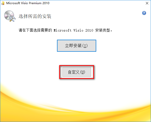 图片[5]-总是期待在这里与你相逢！Visio 2010安装教程-总是期待在这里与你相逢！应用软件