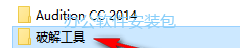 图片[13]-总是期待在这里与你相逢！Audition CC2014安装教程-总是期待在这里与你相逢！应用软件