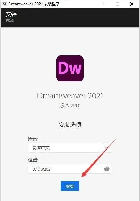 图片[5]-总是期待在这里与你相逢！Dreamweaver 2021安装教程-总是期待在这里与你相逢！应用软件