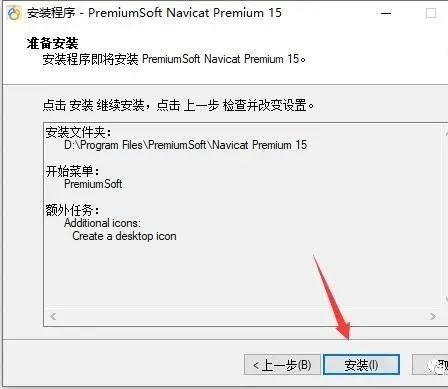 图片[8]-总是期待在这里与你相逢！Navicat Premium 15.0.12安装教程-总是期待在这里与你相逢！应用软件