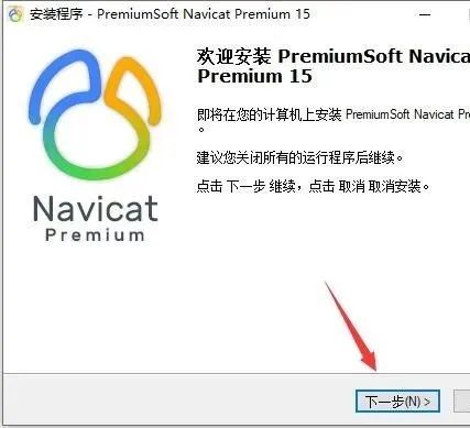 图片[3]-总是期待在这里与你相逢！Navicat Premium 15.0.12安装教程-总是期待在这里与你相逢！应用软件