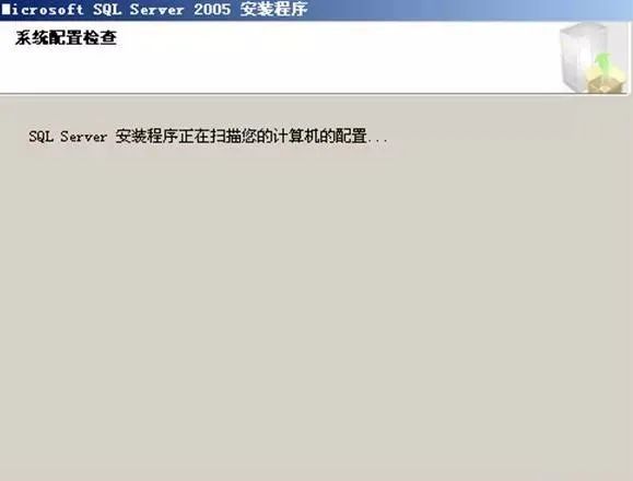 图片[11]-总是期待在这里与你相逢！SQL Server 2005安装教程-总是期待在这里与你相逢！应用软件
