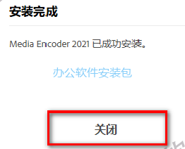 图片[6]-总是期待在这里与你相逢！Media Encoder 2021安装教程-总是期待在这里与你相逢！应用软件