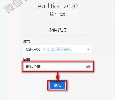 图片[3]-总是期待在这里与你相逢！Audition 2020安装教程-总是期待在这里与你相逢！应用软件