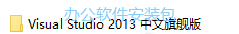 图片[2]-总是期待在这里与你相逢！Visual Studio 2013安装教程-总是期待在这里与你相逢！应用软件