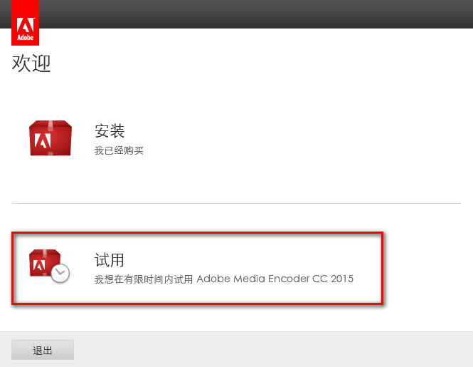 图片[6]-总是期待在这里与你相逢！Media Encoder CC2015安装教程-总是期待在这里与你相逢！应用软件