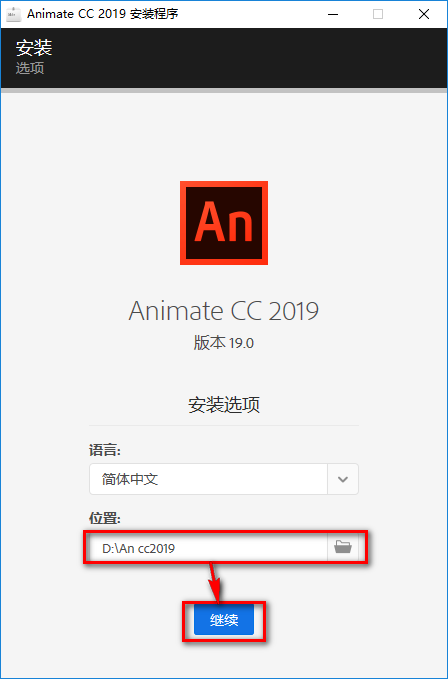 图片[4]-总是期待在这里与你相逢！Animate CC 2019安装教程-总是期待在这里与你相逢！应用软件