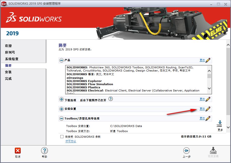 图片[14]-总是期待在这里与你相逢！SolidWorks 2019安装教程-总是期待在这里与你相逢！应用软件