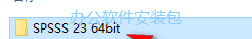 图片[2]-总是期待在这里与你相逢！SPSS 23安装教程-总是期待在这里与你相逢！应用软件