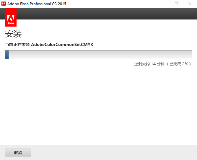 图片[10]-总是期待在这里与你相逢！Flash CC 2015安装教程-总是期待在这里与你相逢！应用软件