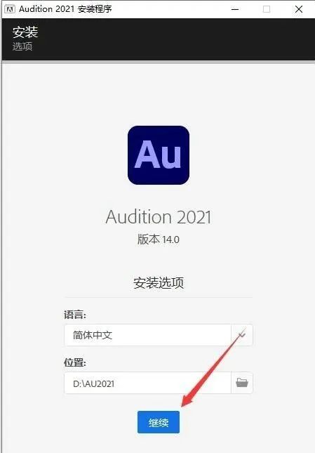 图片[5]-总是期待在这里与你相逢！Audition 2021安装教程-总是期待在这里与你相逢！应用软件