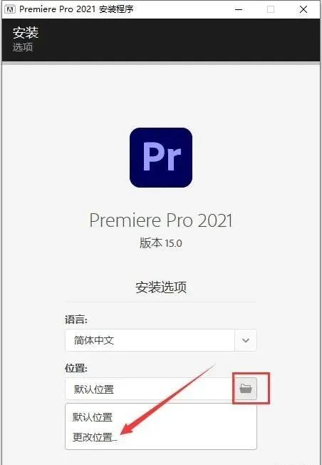 图片[3]-总是期待在这里与你相逢！Premiere Pro 2022安装教程-总是期待在这里与你相逢！应用软件
