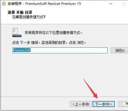 图片[6]-总是期待在这里与你相逢！Navicat Premium 15.0.12安装教程-总是期待在这里与你相逢！应用软件